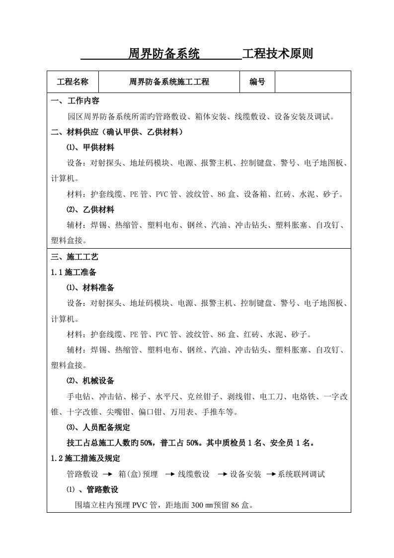 周界防范系统施工工程技术标准