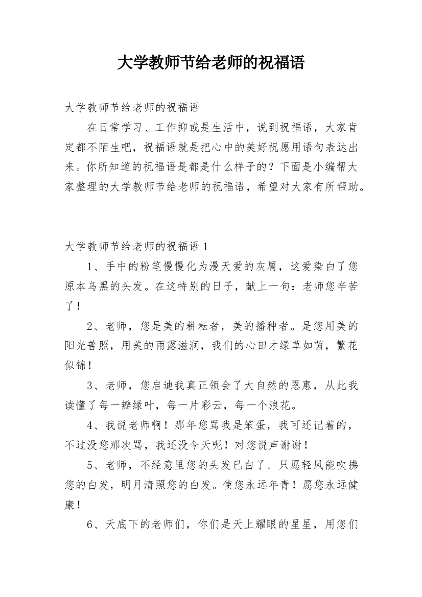 大学教师节给老师的祝福语