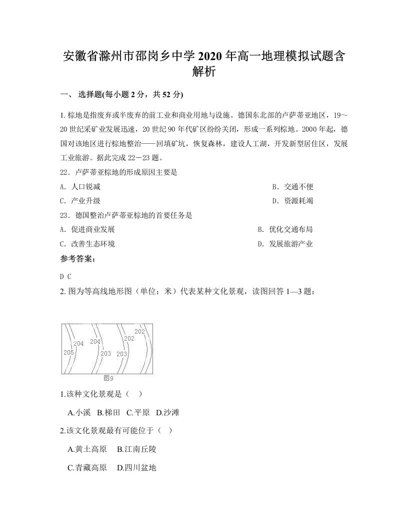 安徽省滁州市邵岗乡中学2020年高一地理模拟试题含解析