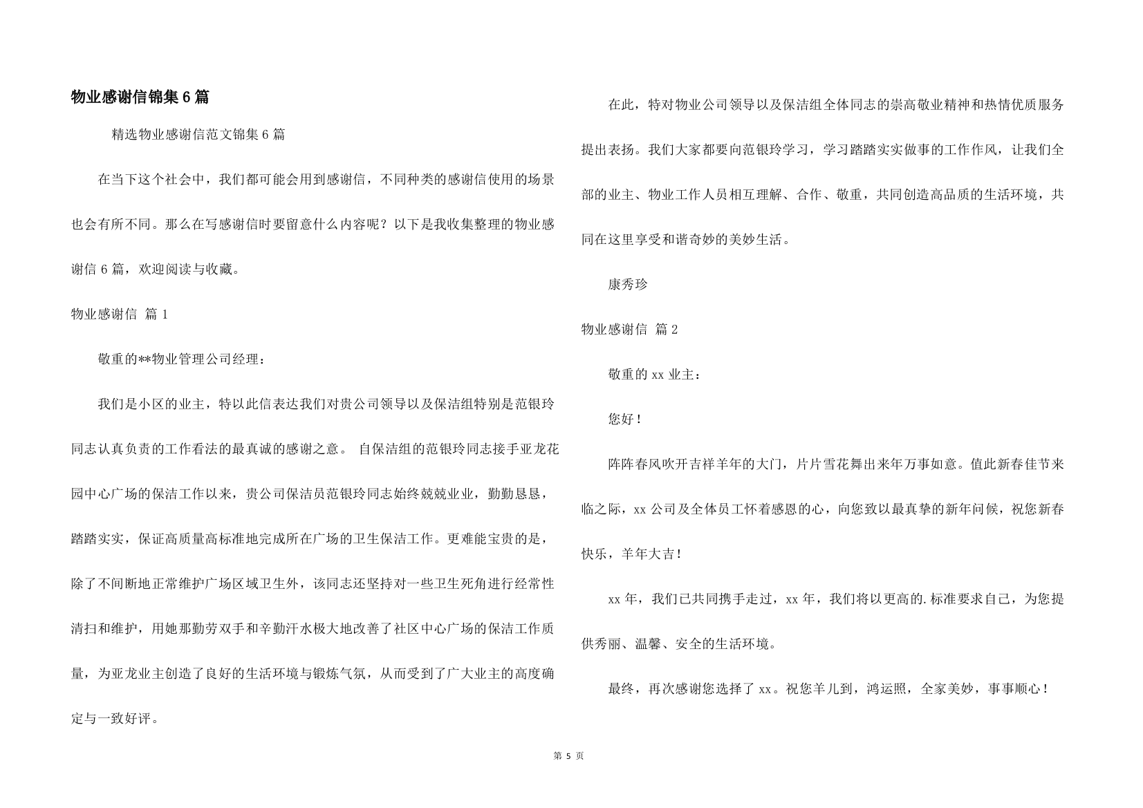 物业感谢信锦集6篇