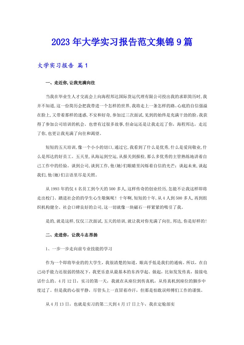 2023年大学实习报告范文集锦9篇