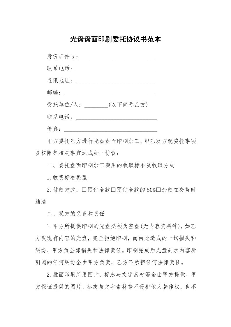 光盘盘面印刷委托协议书范本