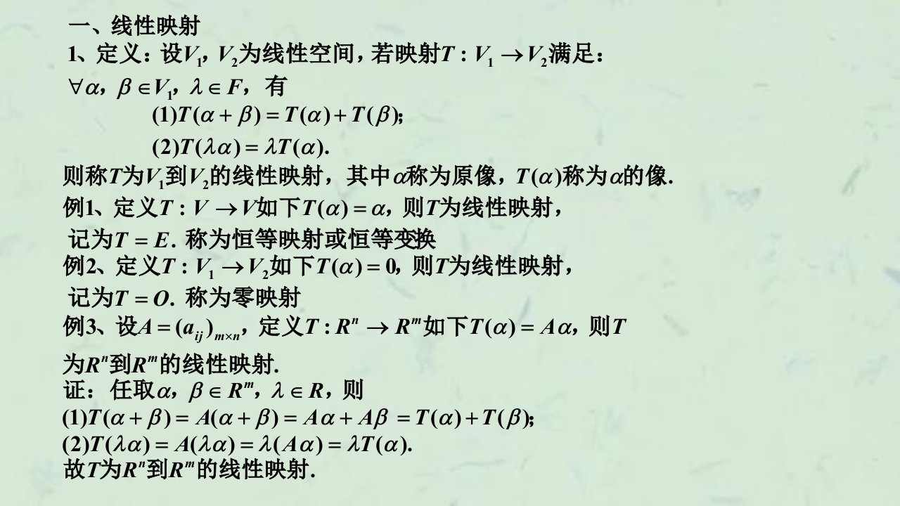 线性空间与线性变换最新课件