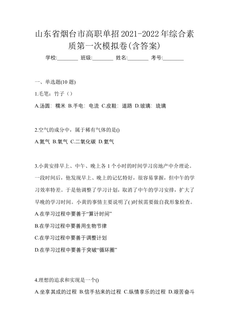 山东省烟台市高职单招2021-2022年综合素质第一次模拟卷含答案