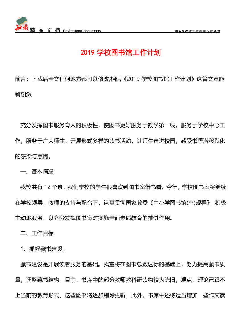 推荐：2019学校图书馆工作计划