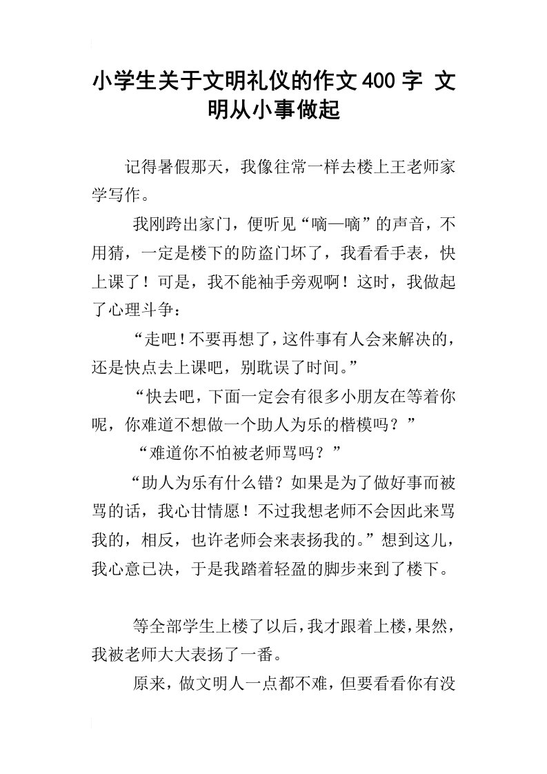 小学生关于文明礼仪的作文400字文明从小事做起