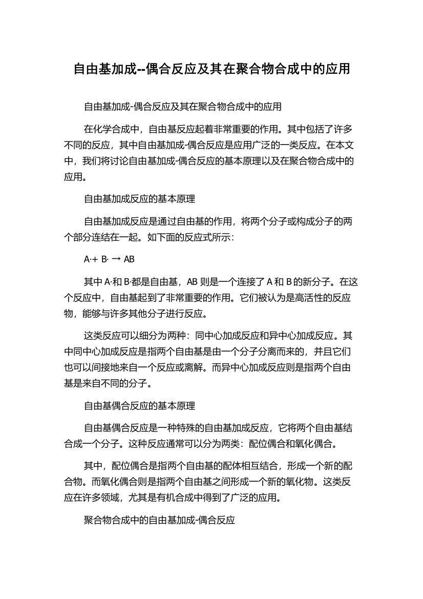 自由基加成--偶合反应及其在聚合物合成中的应用