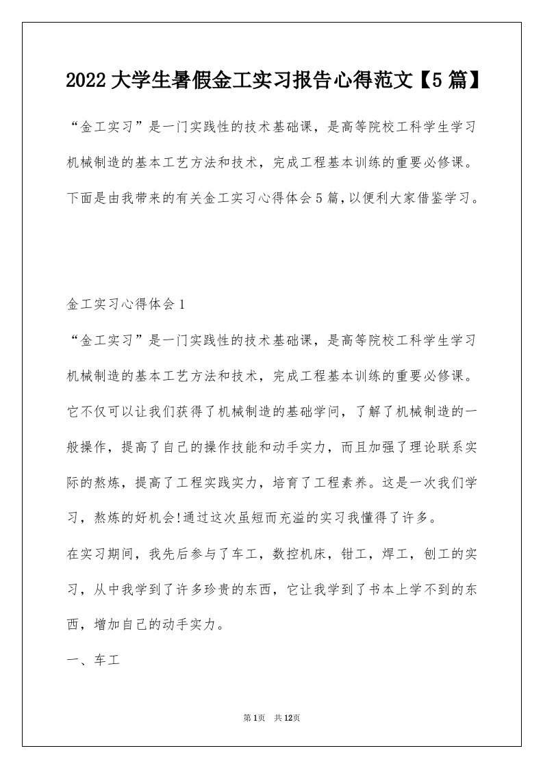 2022大学生暑假金工实习报告心得范文5篇