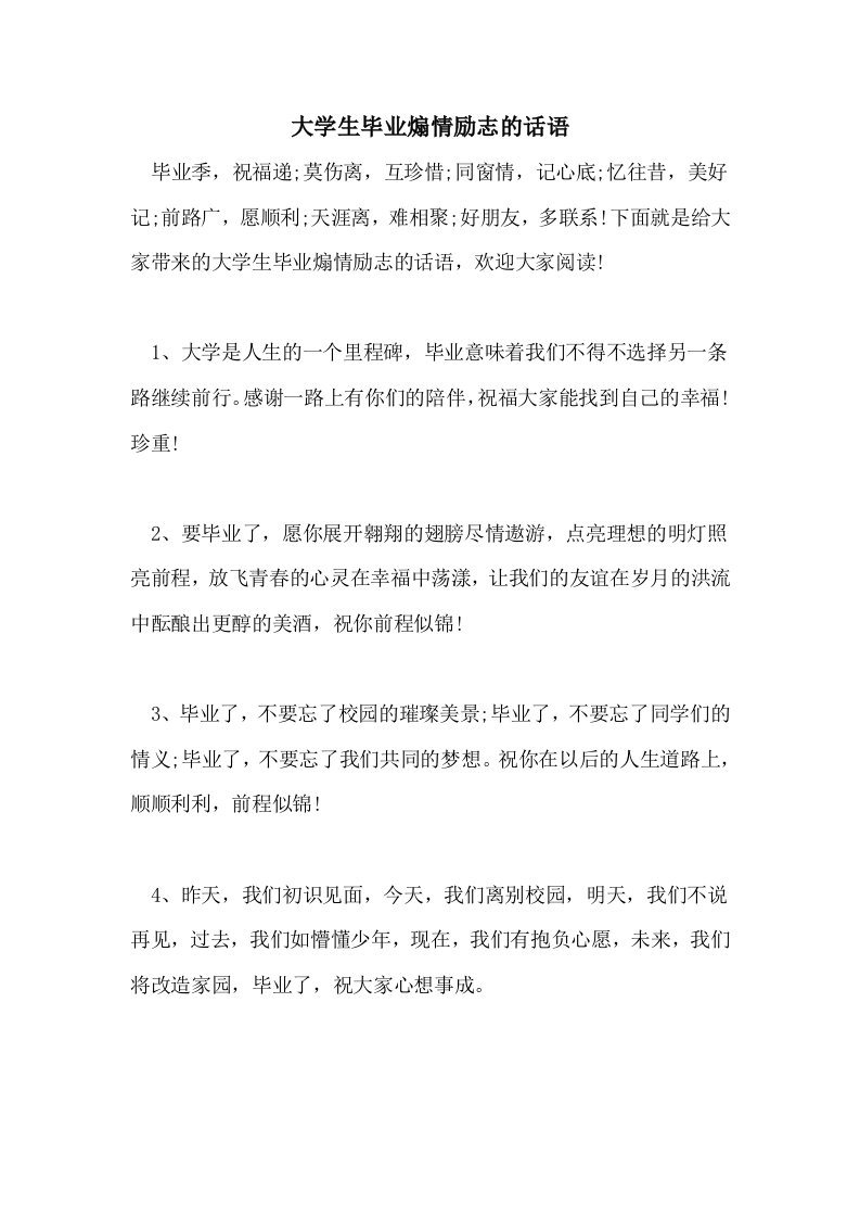 大学生毕业煽情励志的话语