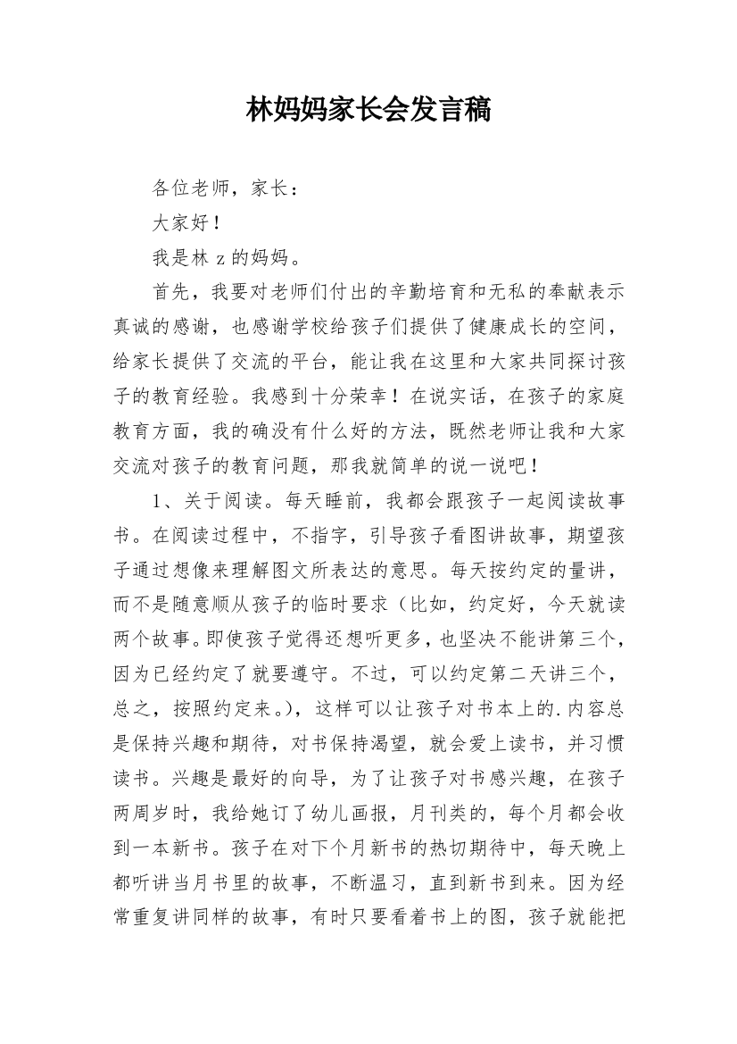 林妈妈家长会发言稿