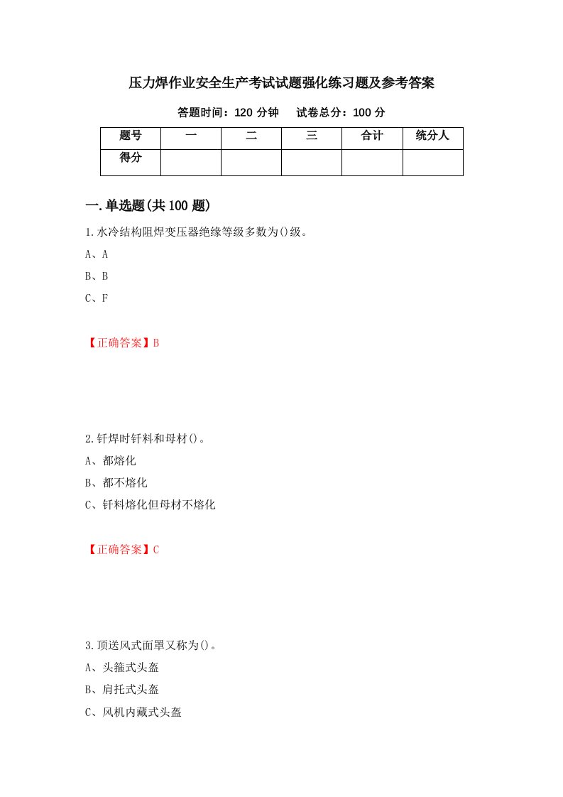 压力焊作业安全生产考试试题强化练习题及参考答案第1版