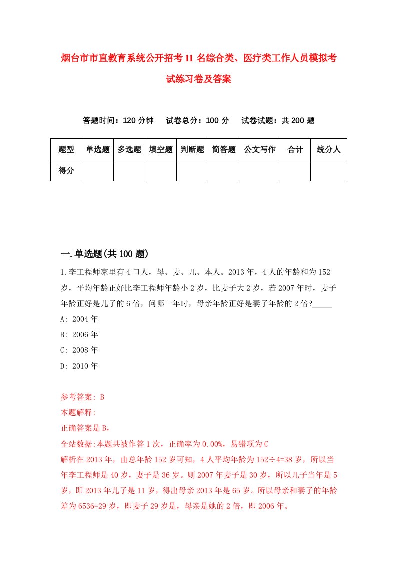 烟台市市直教育系统公开招考11名综合类医疗类工作人员模拟考试练习卷及答案第4版