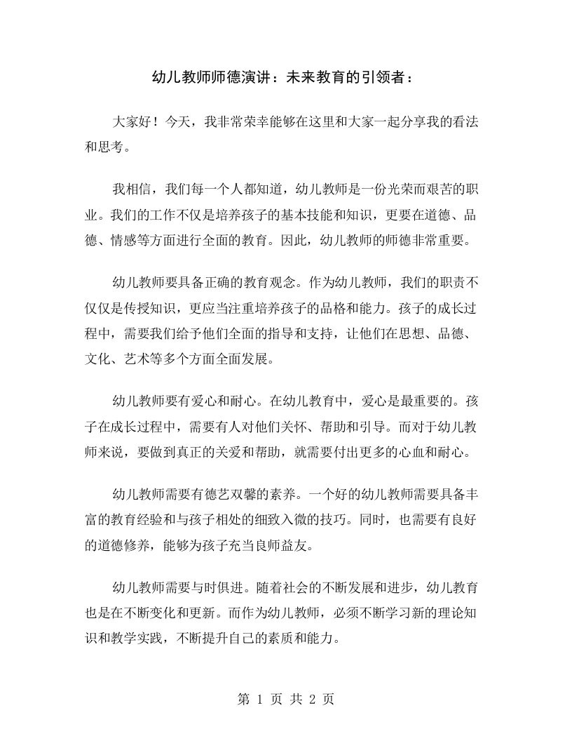 幼儿教师师德演讲：未来教育的引领者