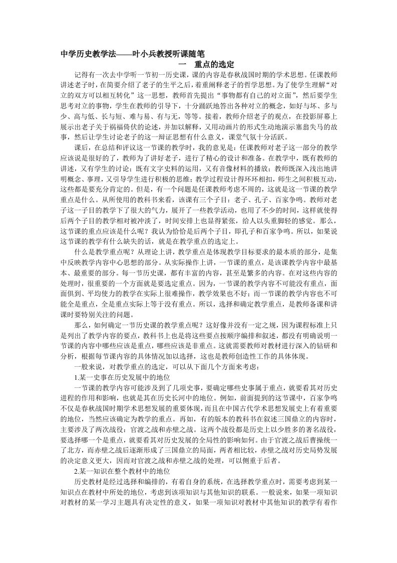 中学历史教学法——叶小兵教授听课随笔1重点的选定