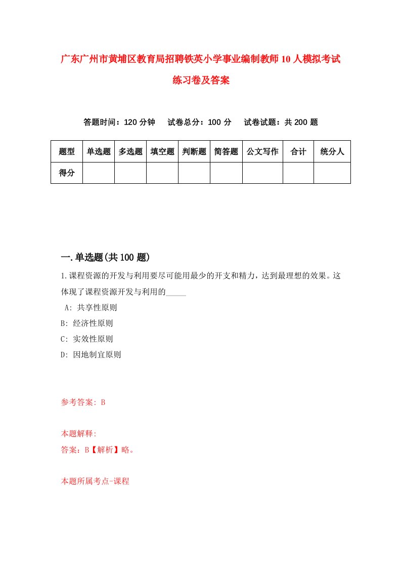 广东广州市黄埔区教育局招聘铁英小学事业编制教师10人模拟考试练习卷及答案第0次