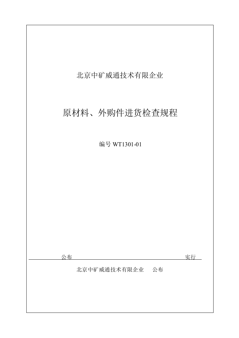 原材料外购件入厂检验规程