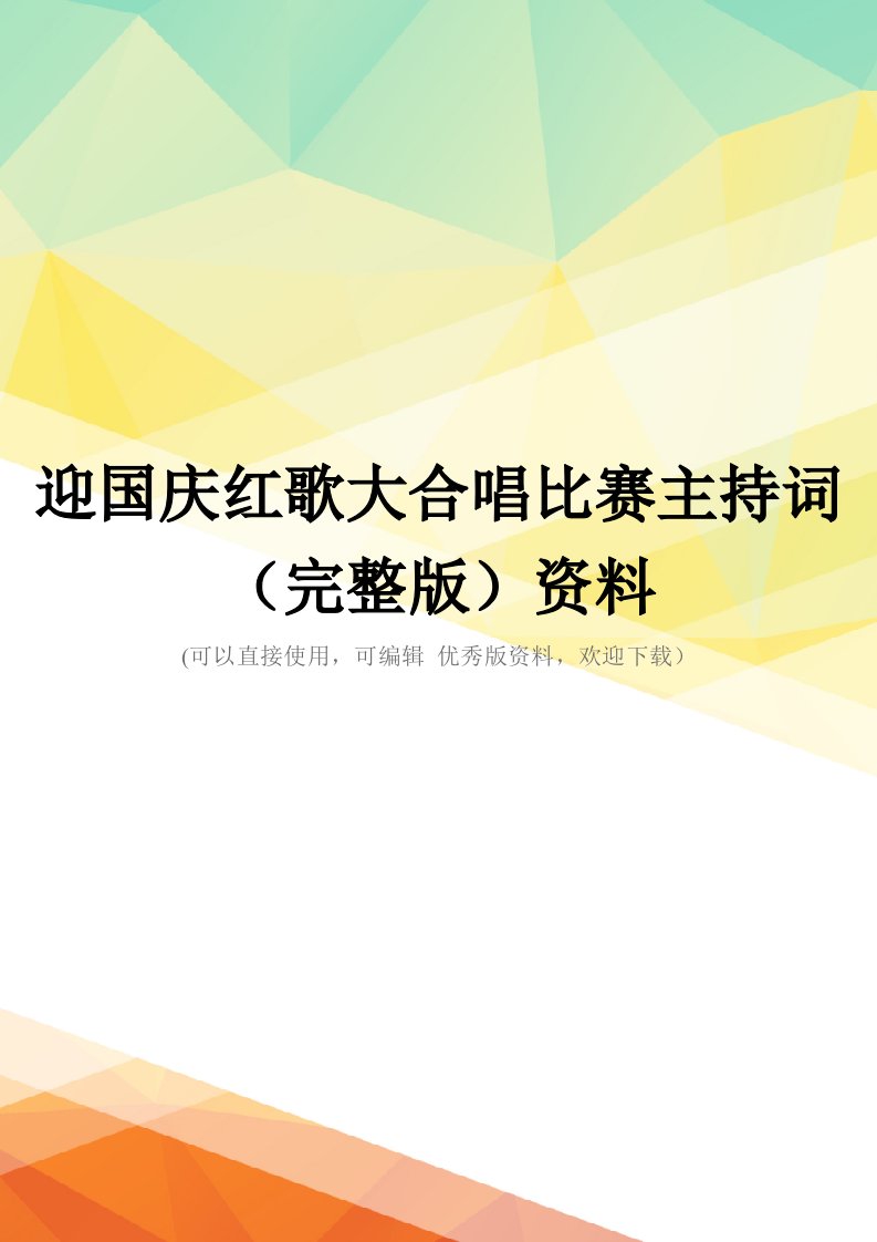 迎国庆红歌大合唱比赛主持词(完整版)资料