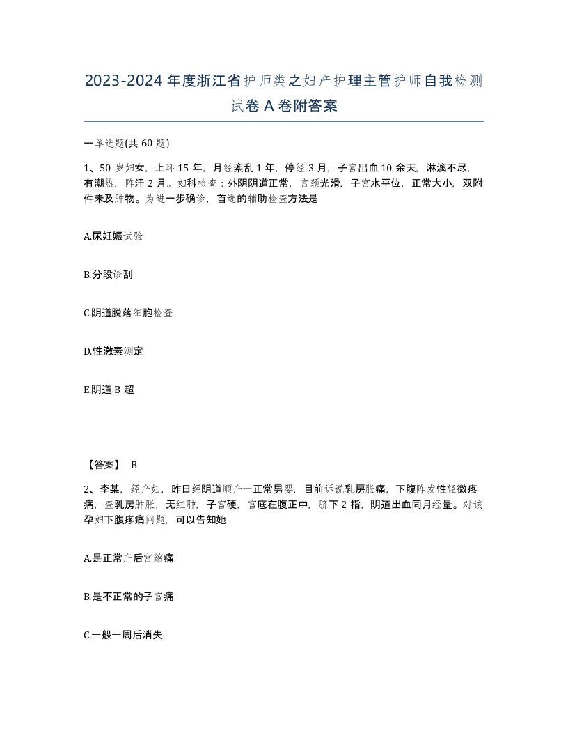 2023-2024年度浙江省护师类之妇产护理主管护师自我检测试卷A卷附答案