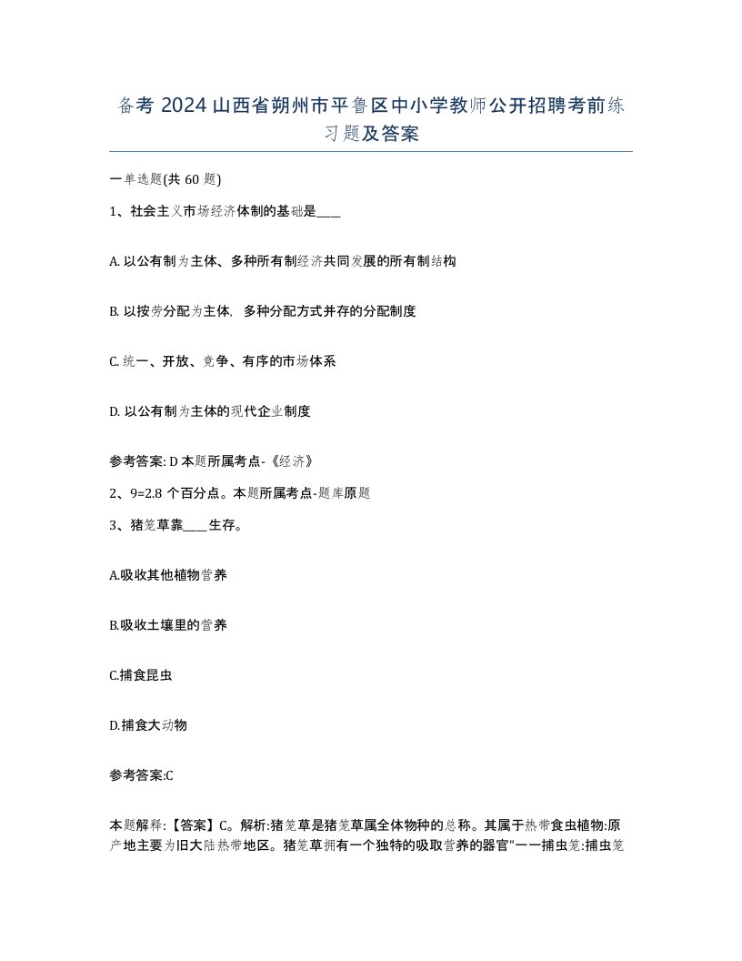 备考2024山西省朔州市平鲁区中小学教师公开招聘考前练习题及答案