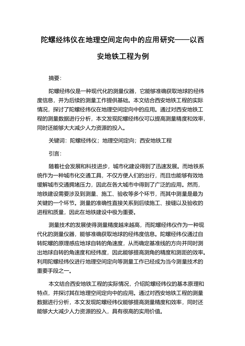 陀螺经纬仪在地理空间定向中的应用研究——以西安地铁工程为例