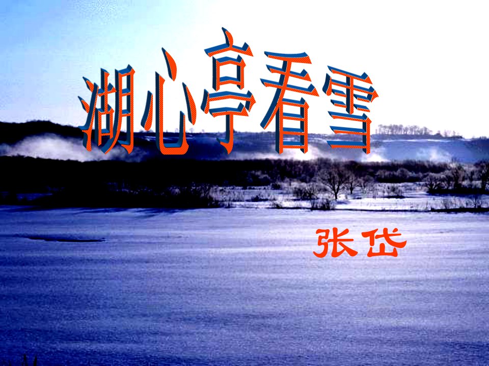 湖心亭看雪课件