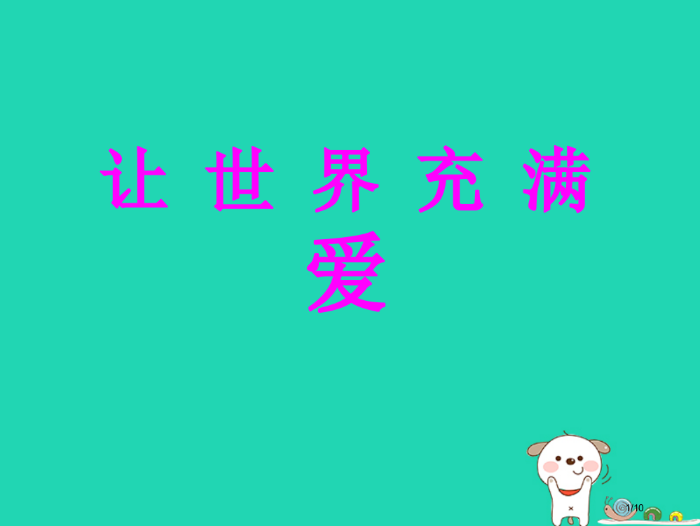 八年级音乐上册第七单元让世界充满爱教案全国公开课一等奖百校联赛微课赛课特等奖PPT课件