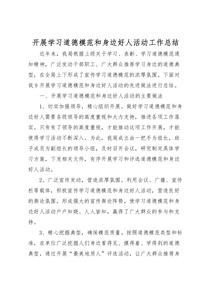 2022开展学习道德模范和身边好人活动工作总结