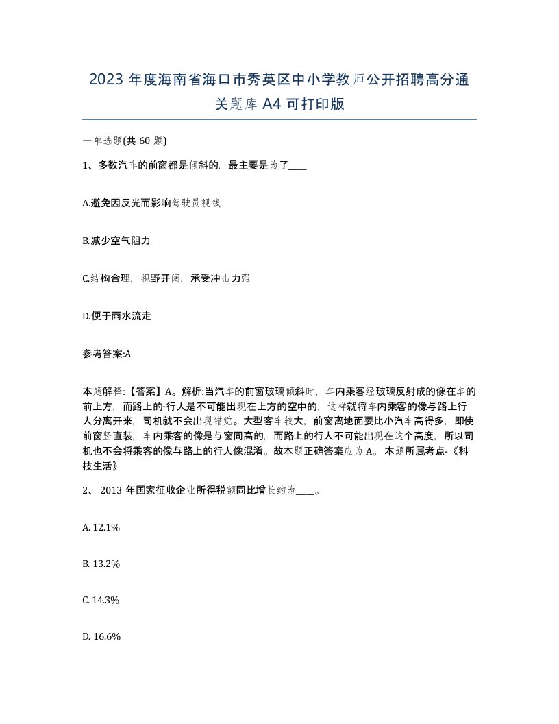 2023年度海南省海口市秀英区中小学教师公开招聘高分通关题库A4可打印版