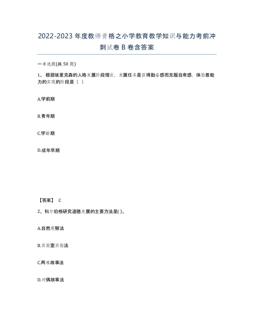 20222023年度教师资格之小学教育教学知识与能力考前冲刺试卷B卷含答案