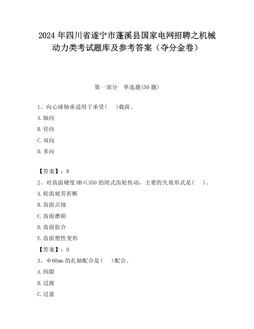 2024年四川省遂宁市蓬溪县国家电网招聘之机械动力类考试题库及参考答案（夺分金卷）