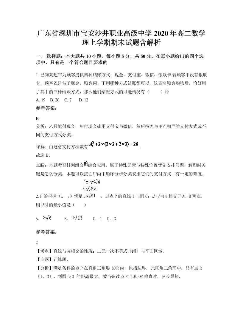 广东省深圳市宝安沙井职业高级中学2020年高二数学理上学期期末试题含解析