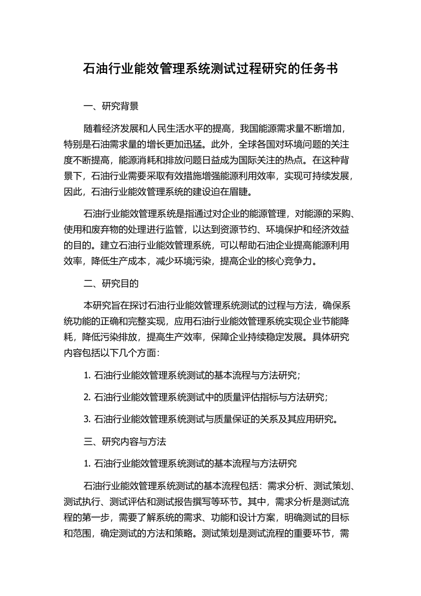 石油行业能效管理系统测试过程研究的任务书