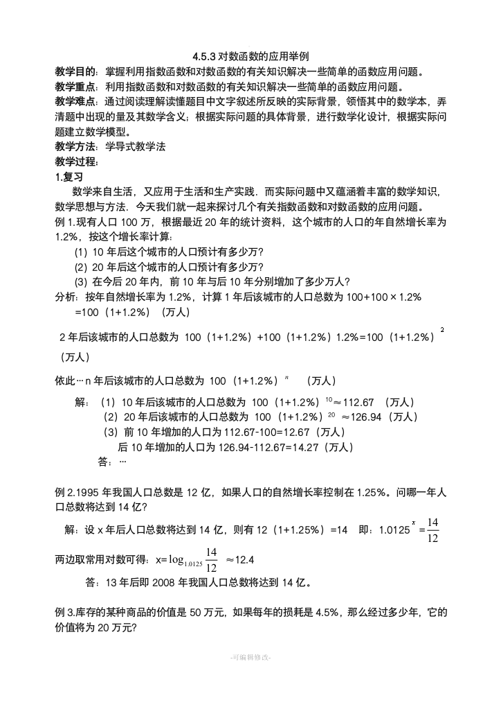 指数对数函数应用举例教案