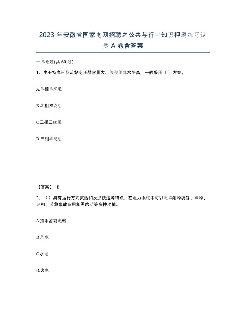 2023年安徽省国家电网招聘之公共与行业知识押题练习试题A卷含答案