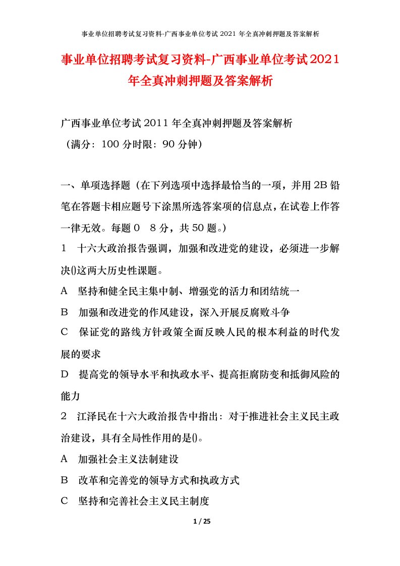 事业单位招聘考试复习资料-广西事业单位考试2021年全真冲刺押题及答案解析