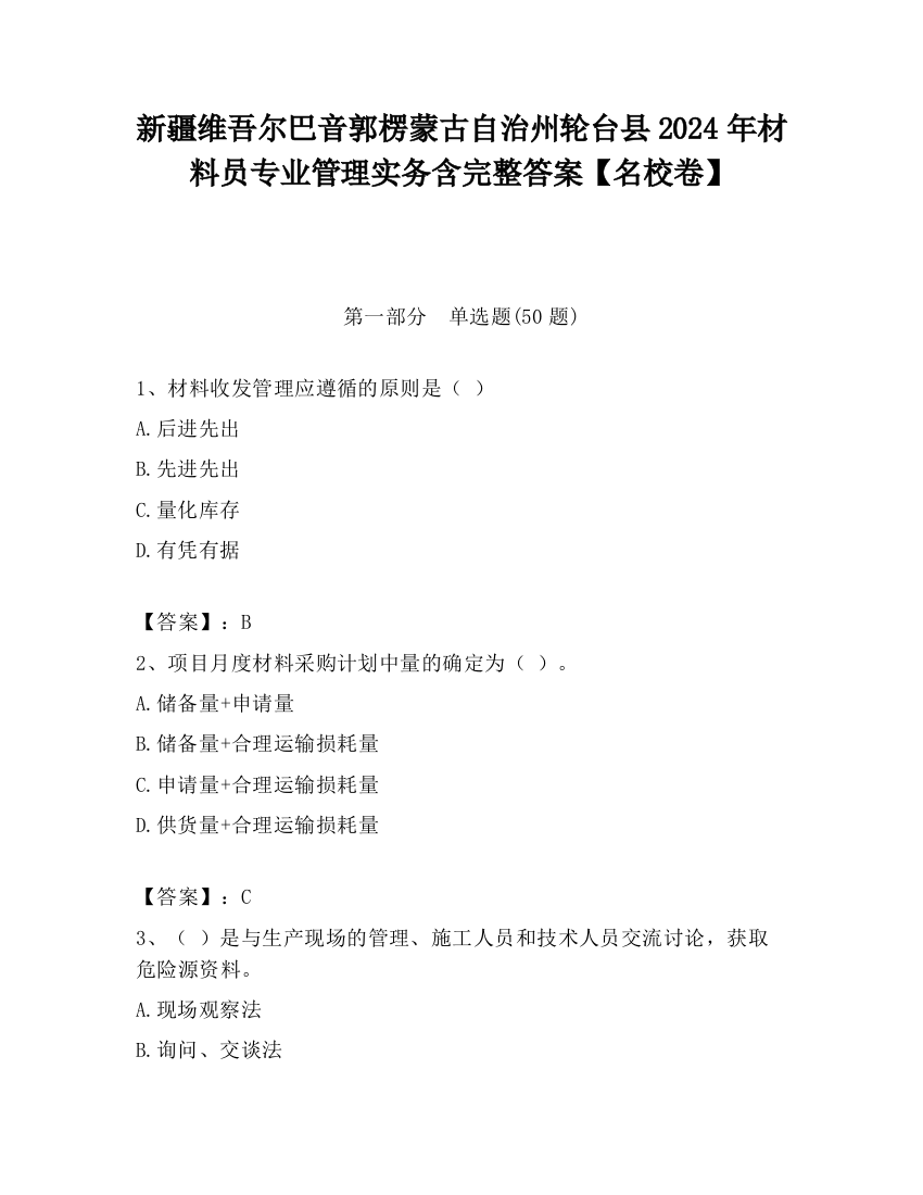 新疆维吾尔巴音郭楞蒙古自治州轮台县2024年材料员专业管理实务含完整答案【名校卷】