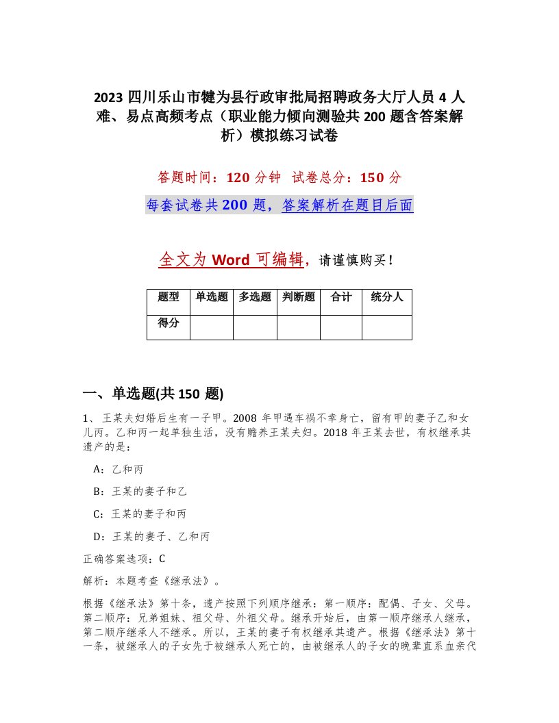 2023四川乐山市犍为县行政审批局招聘政务大厅人员4人难易点高频考点职业能力倾向测验共200题含答案解析模拟练习试卷