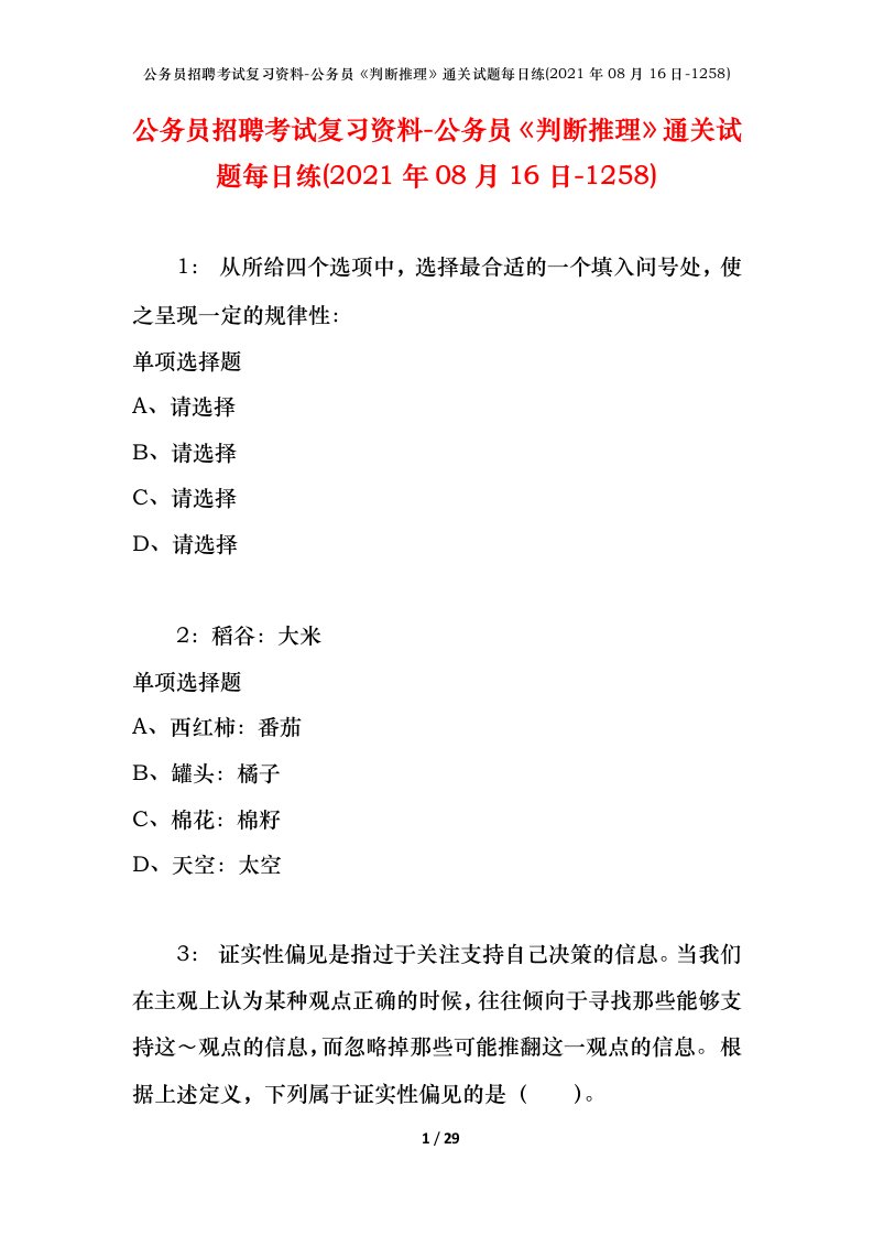 公务员招聘考试复习资料-公务员判断推理通关试题每日练2021年08月16日-1258