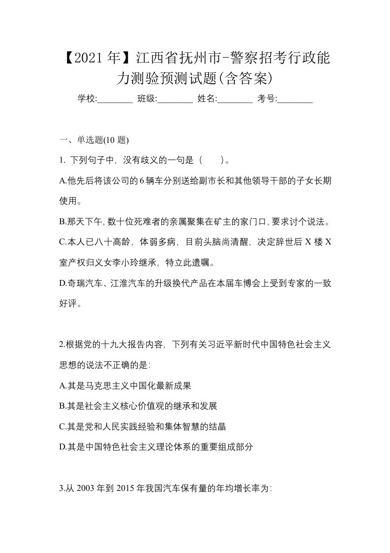 2021年江西省抚州市-警察招考行政能力测验预测试题含答案