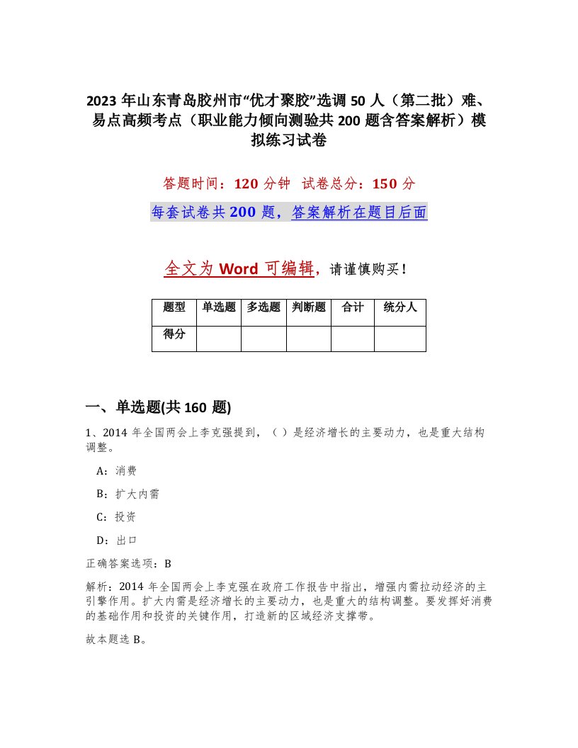 2023年山东青岛胶州市优才聚胶选调50人第二批难易点高频考点职业能力倾向测验共200题含答案解析模拟练习试卷