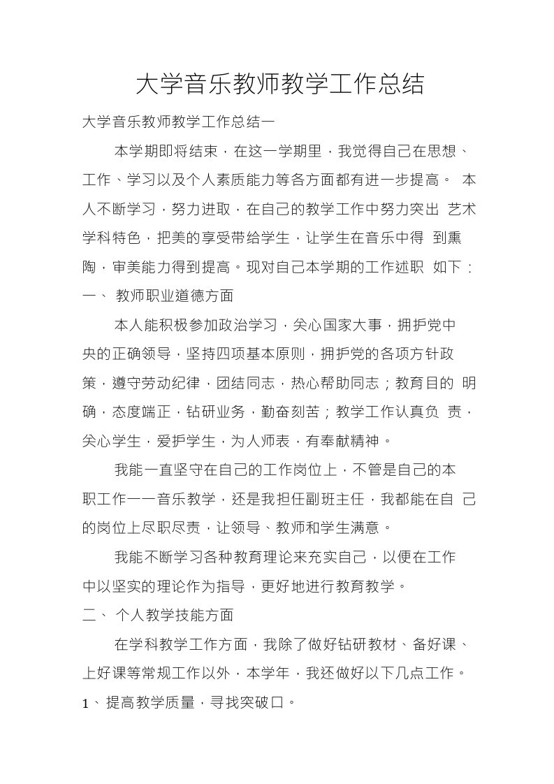 大学音乐教师教学工作总结