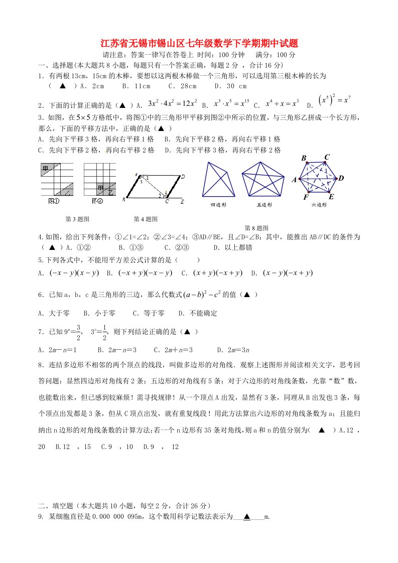 江苏省无锡市锡山区七级数学下学期期中试题