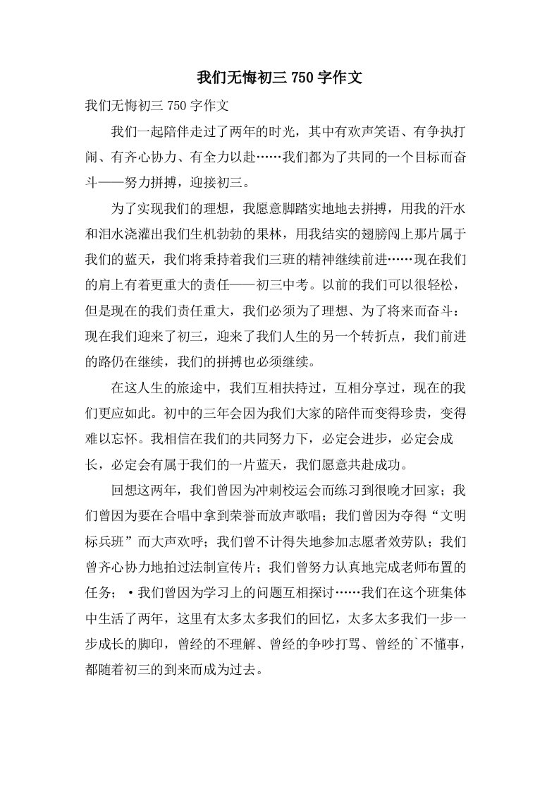 我们无悔初三750字作文