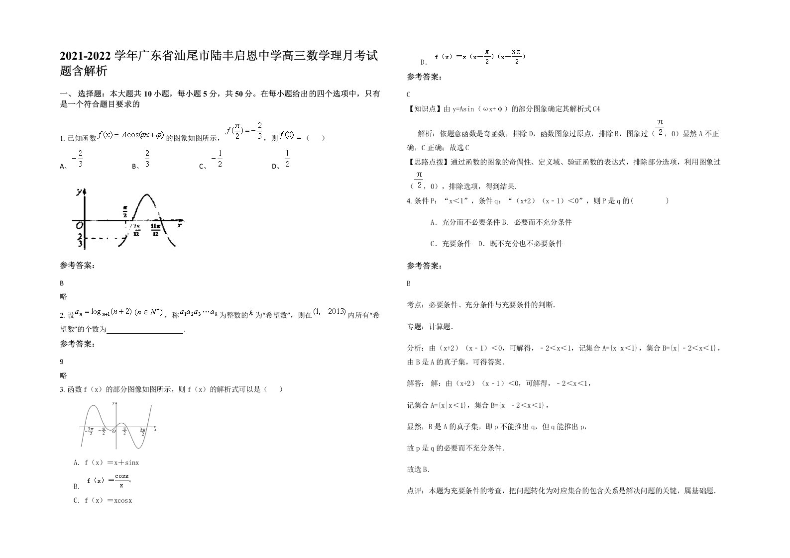 2021-2022学年广东省汕尾市陆丰启恩中学高三数学理月考试题含解析