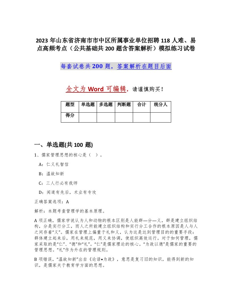 2023年山东省济南市市中区所属事业单位招聘118人难易点高频考点公共基础共200题含答案解析模拟练习试卷