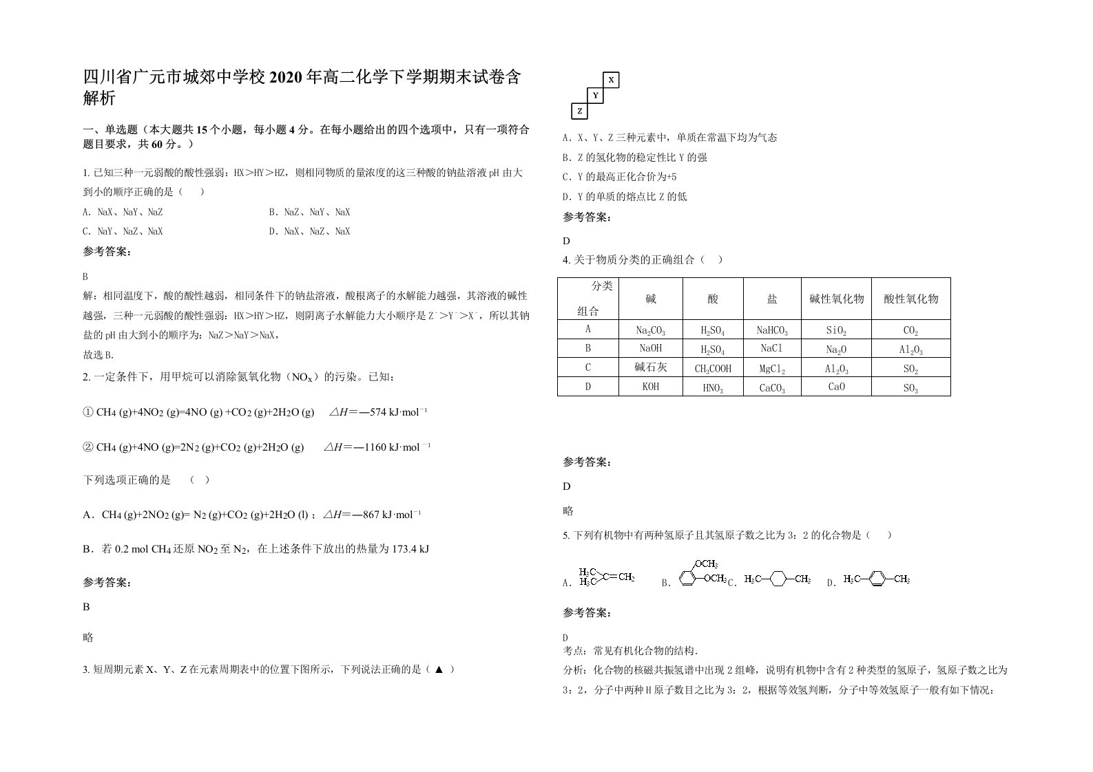 四川省广元市城郊中学校2020年高二化学下学期期末试卷含解析