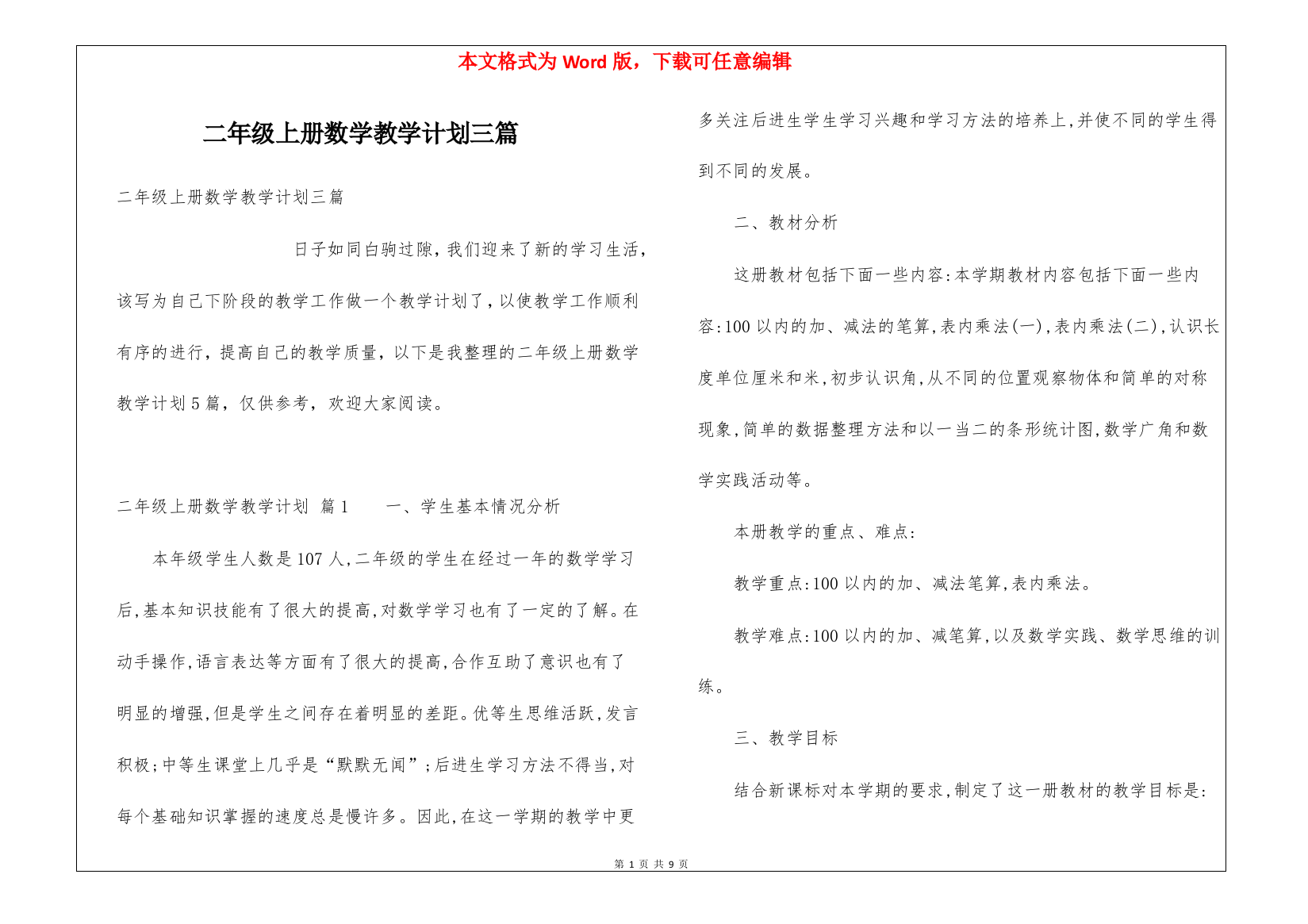 二年级上册数学教学计划三篇