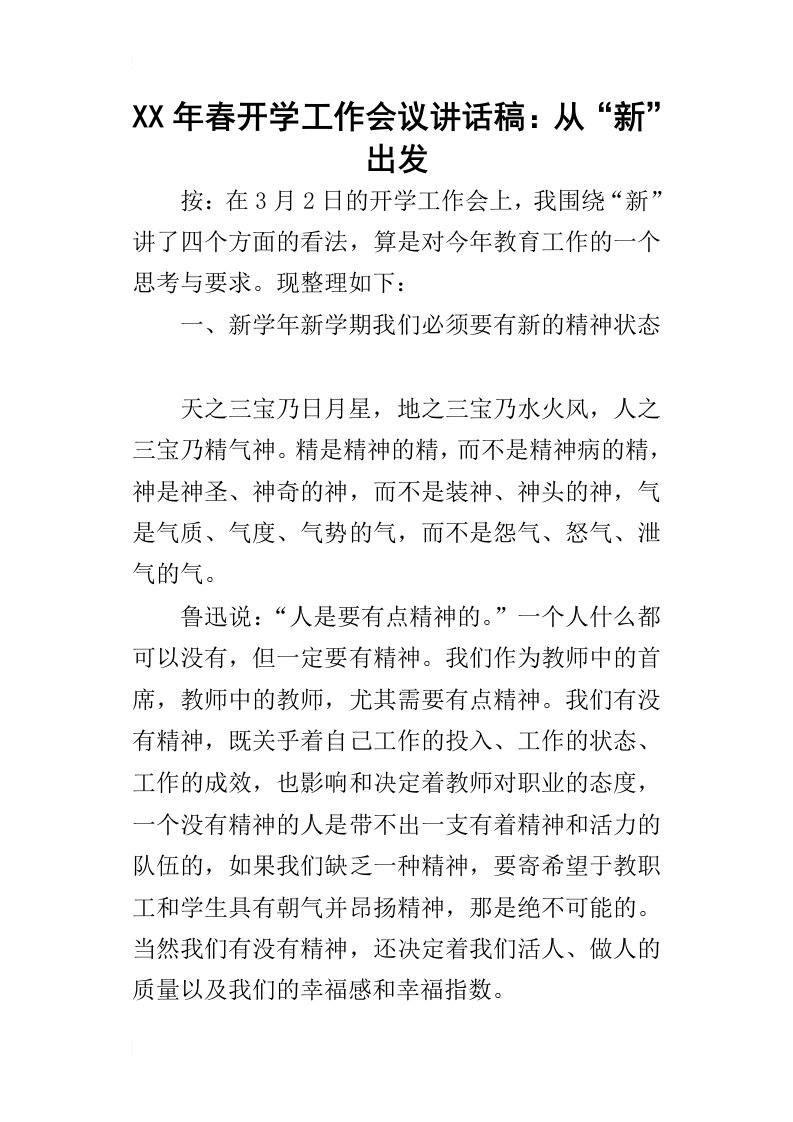 某年春开学工作会议讲话稿：从“新”出发