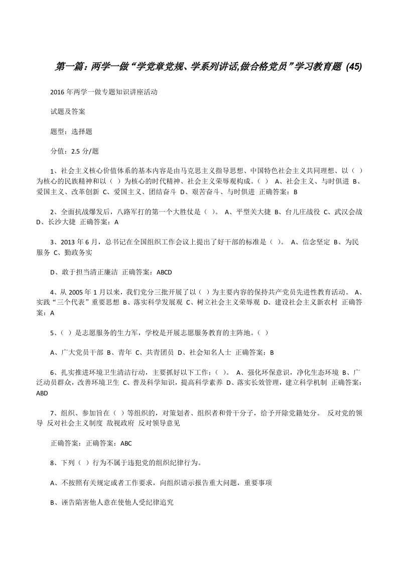 两学一做“学党章党规、学系列讲话,做合格党员”学习教育题(45)[修改版]