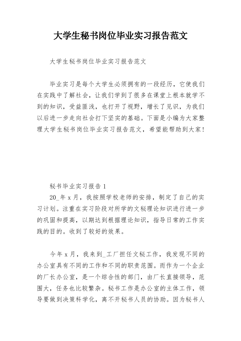 大学生秘书岗位毕业实习报告范文